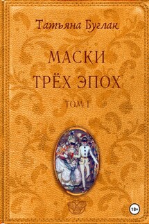 Маски трёх эпох. Том 1. Проводники - Татьяна Буглак