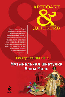 Музыкальная шкатулка Анны Монс - Екатерина Лесина