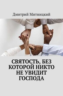 Святость, без которой никто не увидит Господа - Дмитрий Митницкий