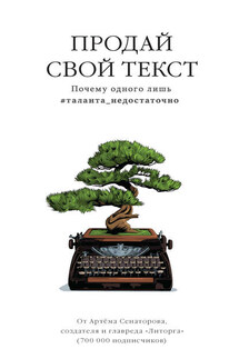 Продай свой текст. Почему одного лишь #таланта_недостаточно - Артем Сенаторов