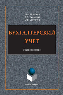 Бухгалтерский учет - Елена Рудольфовна Синянская, Нина Николаевна Илышева
