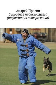 Ускорение происходящего (информация и энергетика) - Андрей Просин