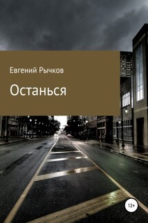 Останься - Евгений Рычков