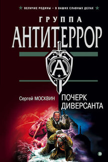 Почерк диверсанта - Сергей Москвин