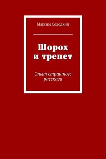 Шорох и трепет (сборник) - Максим Солодкий