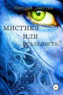 Мистика или реальность? - Николай Лакутин
