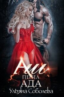 Аш. Пепел Ада - Ульяна Соболева