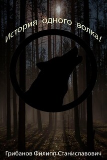 История одного волка! - Филипп Грибанов