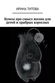 Бумсы про смысл жизни для детей и храбрых взрослых - Ирина Титова