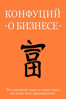 Конфуций о бизнесе - Конфуций
