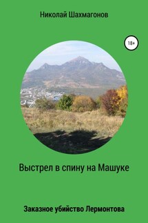Выстрел в спину на Машуке. Заказное убийство Лермонтова - Николай Шахмагонов