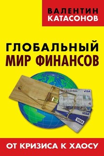 Глобальный мир финансов. От кризиса к хаосу - Валентин Катасонов