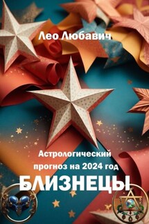 Астрологический прогноз на 2024 год. Близнецы - Лео Любавич
