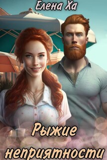 Рыжие неприятности - Елена Ха