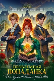 Проблемная попаданка, или Их дипломная работа - Ася Рыба, Ллина Айс