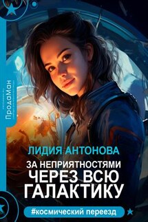 За неприятностями через всю галактику - Лидия Антонова