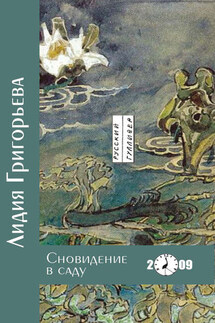 Сновидение в саду - Лидия Григорьева