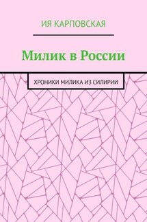 Милик в России. Хроники Милика из Силирии - Ия Карповская