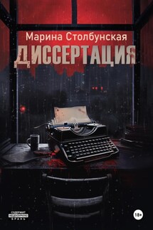 Диссертация - Марина Столбунская