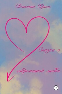Сказка о современной любви - Светлана Краас