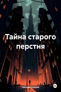 Тайна старого перстня - Светлана Куксина