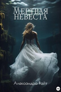 Мертвая невеста - Александра Райт