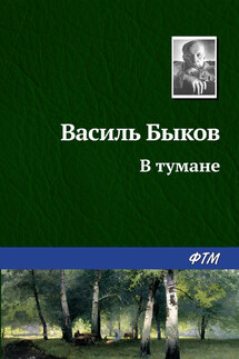 В тумане - Василий Быков