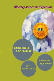 Мастер-класс «Игольница Солнышко» - Берегиня