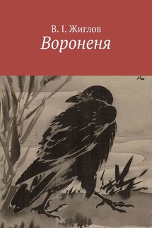 Вороненя - В. Жиглов