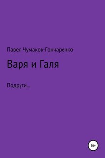 Варя и Галя - Павел Чумаков-Гончаренко