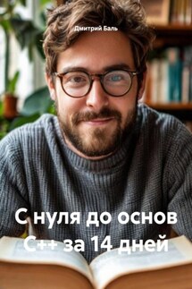 С нуля до основ C++ за 14 дней - Дмитрий Баль