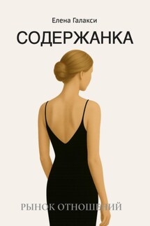 Содержанка. Портрет эпохи - Елена Галакси