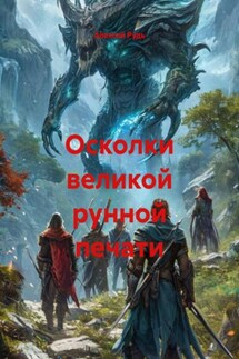 Осколки великой рунной печати - Алексей Рудь