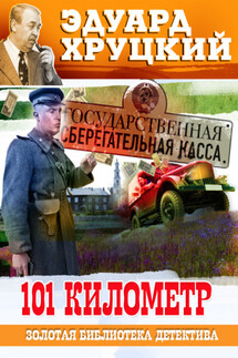 Сто первый километр - Эдуард Хруцкий