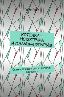 Котечка-Мохотечка и Малыш-Пупырыш. Сказка для всех деток, включая взрослых - Олег Баев
