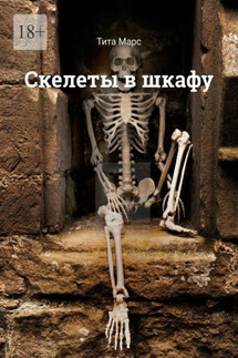 Скелеты в шкафу - Тита Марс