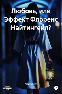 Любовь, или Эффект Флоренс Найтингейл? - Кэтрин Хилл