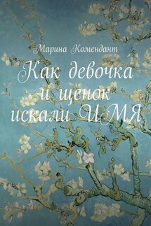 Как девочка и щенок искали ИМЯ - Марина Комендант