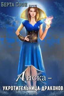 Лиска - укротительница драконов - Берта Свон