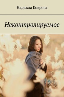 Неконтролируемое - Надежда Коврова