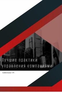 Лучшие практики управления компаниями - Тимур Сабаткоев