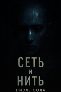 Нить и сеть - Ниэль Сола