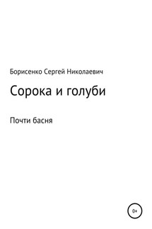 Сорока и голуби - Сергей Борисенко