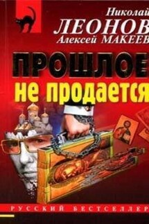 Прошлое не продаётся - Алексей Макеев, Николай Иванович Леонов