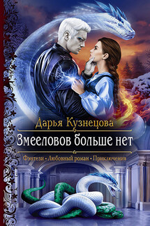 Змееловов больше нет - Дарья Кузнецова
