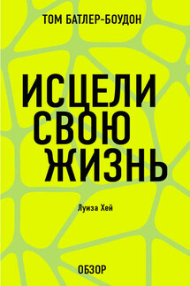 Исцели свою жизнь. Луиза Хей (обзор) - Том Батлер-Боудон