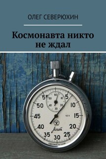 Космонавта никто не ждал - Олег Северюхин