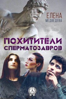 Похитители сперматозавров - Елена Медведева