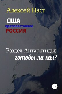 Раздел Антарктиды: готовы ли мы? - Алексей Наст