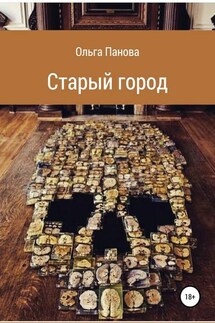Старый город - Ольга Панова
